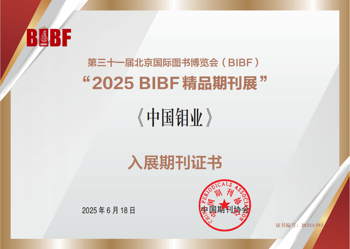20250723-《中国钼业》学术期刊入选“2025 BIBF 精品期刊展”.png